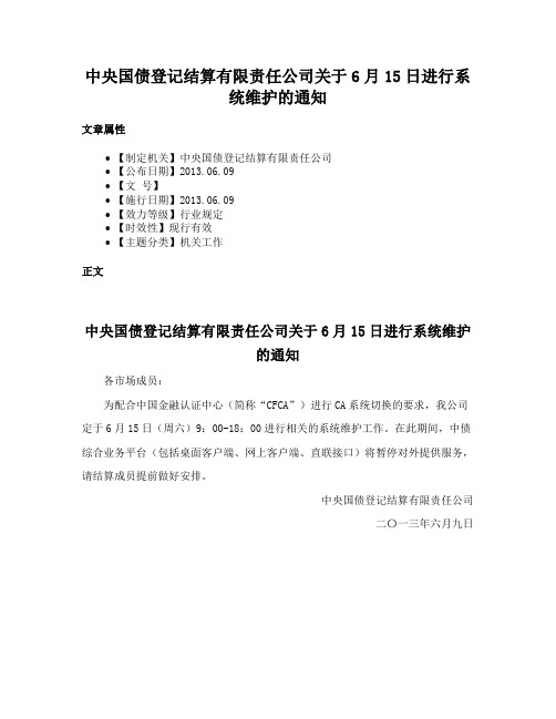 中央国债登记结算有限责任公司关于6月15日进行系统维护的通知