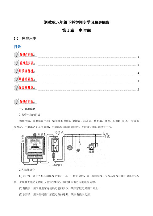 【精品讲义】浙教版 科学 8年级下册 1.6 家庭用电(学生版)