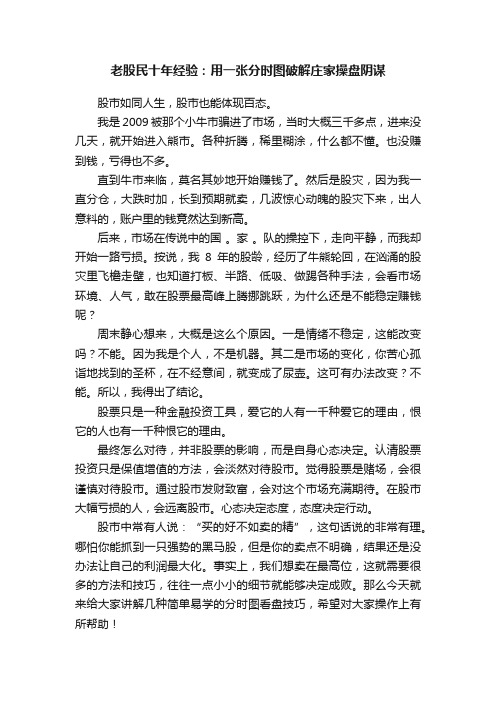 老股民十年经验：用一张分时图破解庄家操盘阴谋