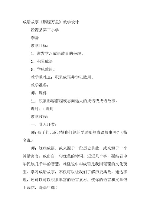 四年级下人教《成语故事》李静教案新优质课比赛公开课获奖教学设计67