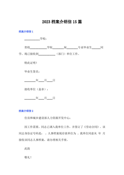 2023档案介绍信15篇