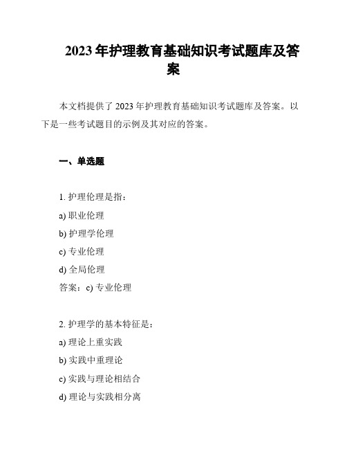 2023年护理教育基础知识考试题库及答案