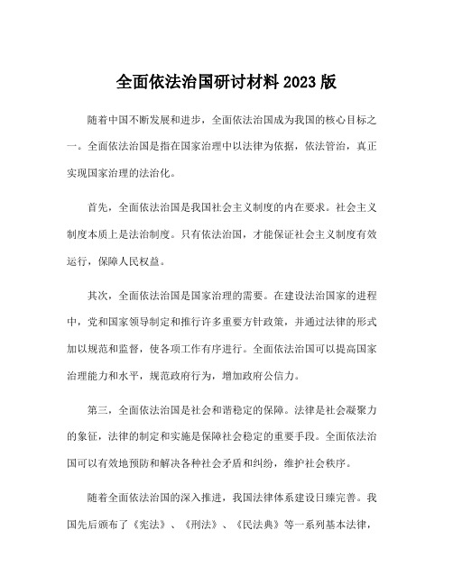 全面依法治国研讨材料2023版