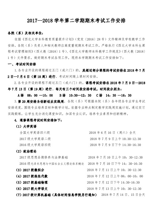 2017--2018学年第二学期期末考试工作安排