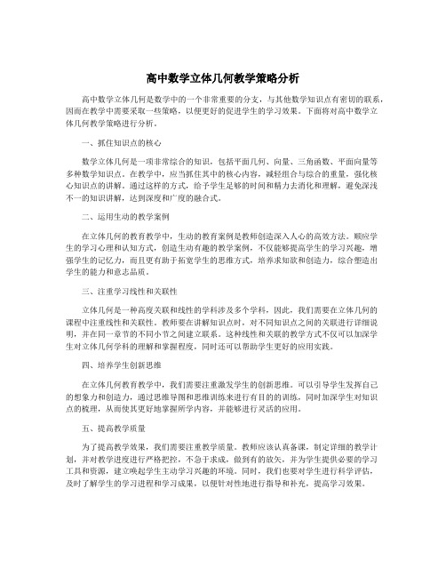 高中数学立体几何教学策略分析