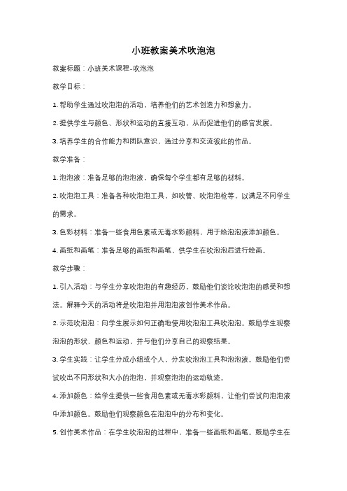 小班教案美术吹泡泡