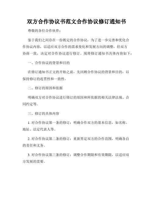 双方合作协议书范文合作协议修订通知书