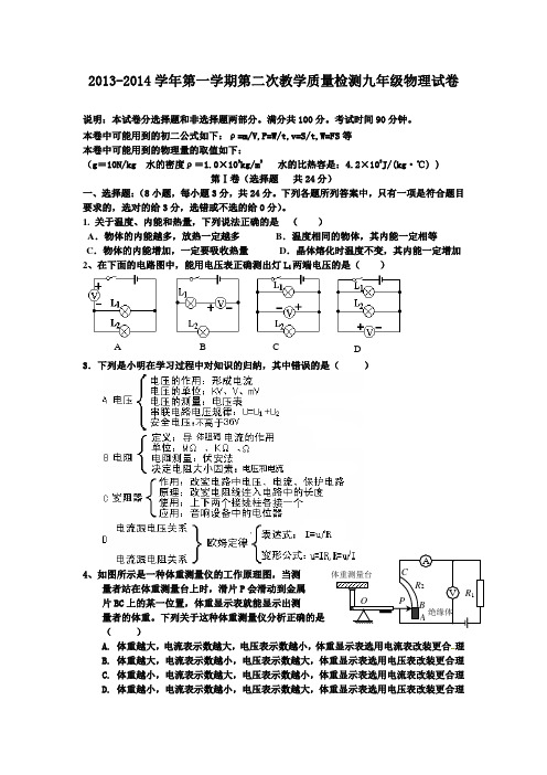 2013-2014学年第一学期第二次教学质量检测九年级物理试卷