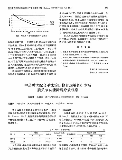 中药熏洗配合手法治疗桡骨远端骨折术后腕关节功能障碍疗效观察