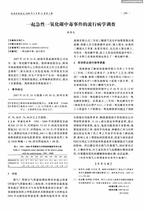一起急性一氧化碳中毒事件的流行病学调查
