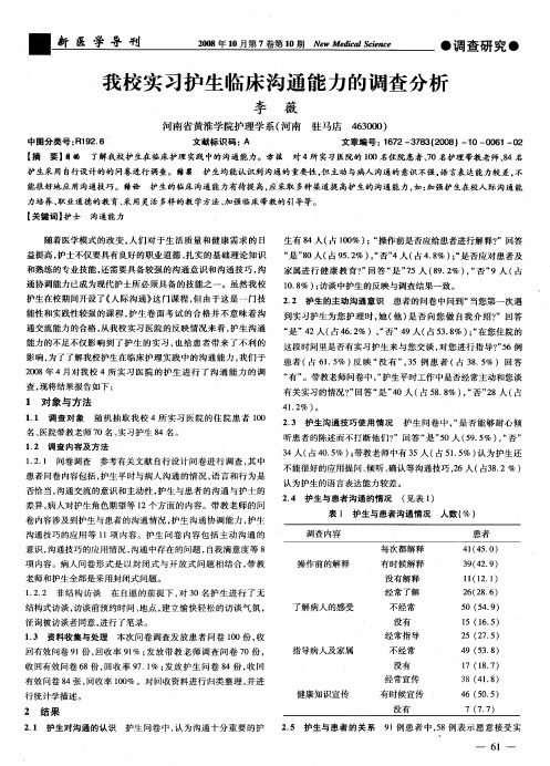 我校实习护生临床沟通能力的调查分析