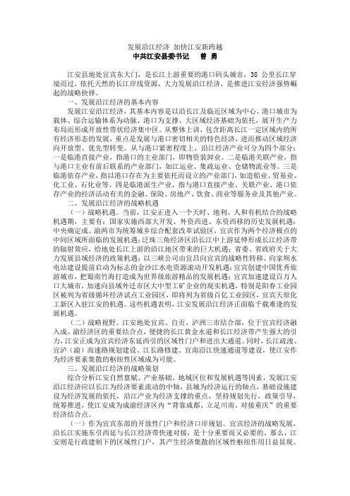 发展沿江经济 加快江安新跨越