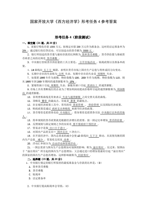 国家开放大学《西方经济学》形考任务4参考答案