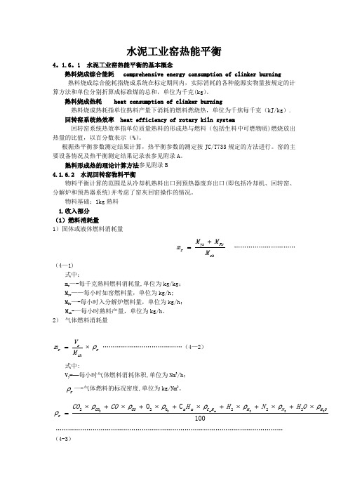 水泥回转窑物料平衡、热平衡与热效率计算方...【范本模板】