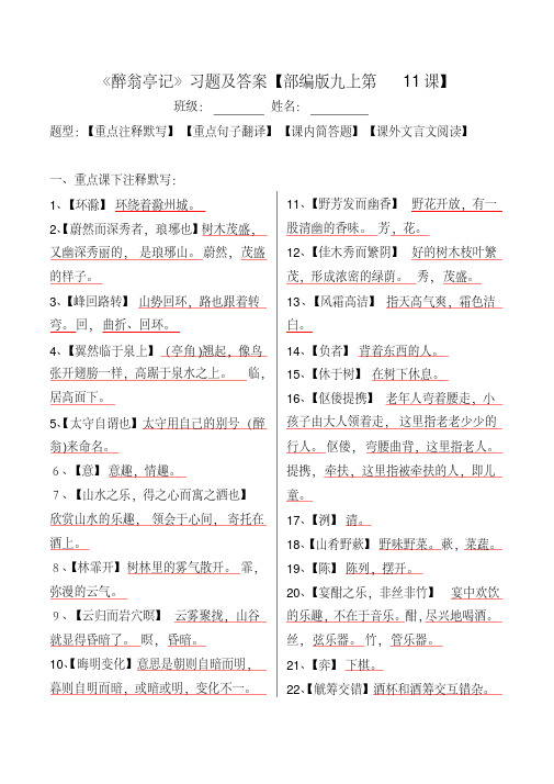 《醉翁亭记》注释、翻译、简答、阅读习题及答案