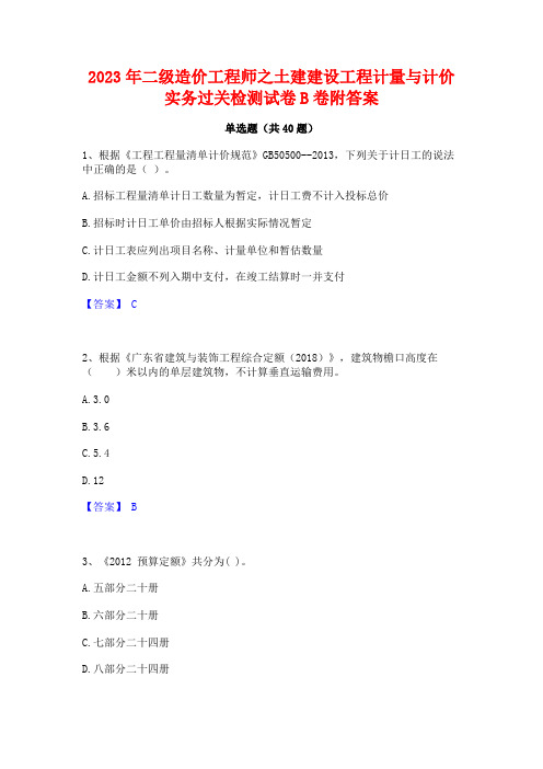 2023年二级造价工程师之土建建设工程计量与计价实务过关检测试卷B卷附答案