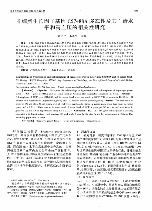 肝细胞生长因子基因C57488A多态性及其血清水平和高血压的相关性研究