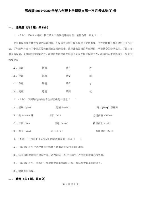 鄂教版2019-2020学年八年级上学期语文第一次月考试卷(I)卷