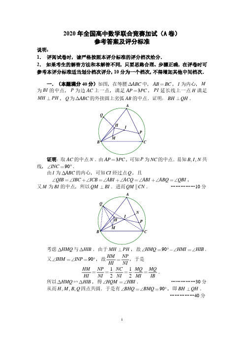 3_2020年全国高中数学联赛加试参考答案及评分标准(A卷)