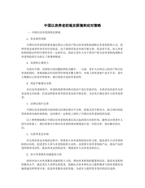 中国以房养老的现实困境和应对策略