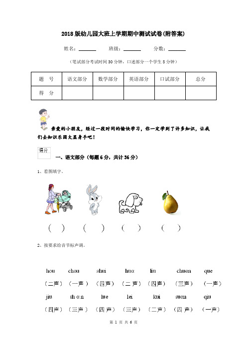 2018版幼儿园大班上学期期中测试试卷(附答案)