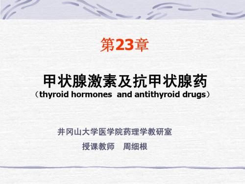 第23章  甲状腺激素和抗甲状腺药