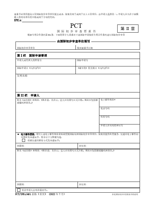 PCT IPEA 401 表格（首页）说明书