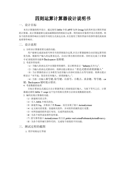 java计算器程序代码及文档(带异常处理,括号等。注释详细易懂)