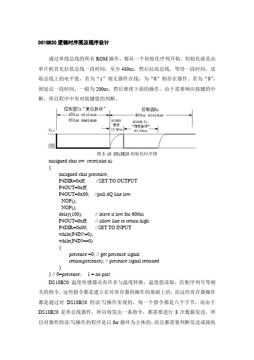 DS18B20逻辑时序图及程序设计