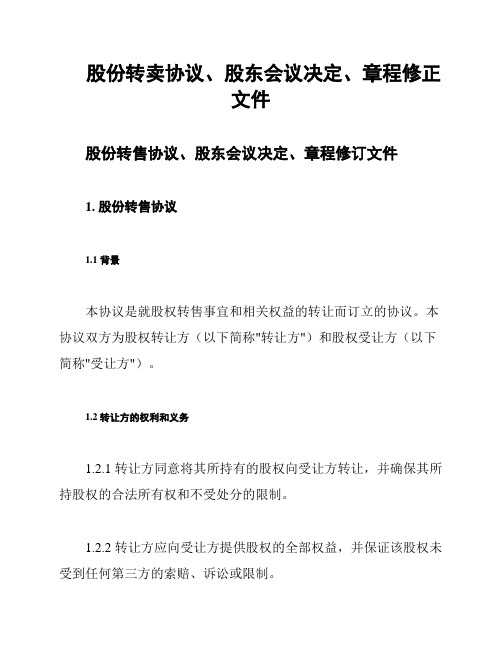 股份转卖协议、股东会议决定、章程修正文件