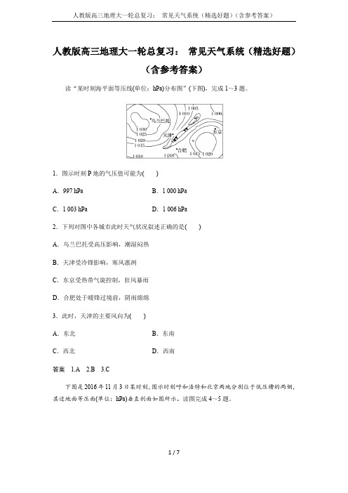 人教版高三地理大一轮总复习： 常见天气系统(精选好题)(含参考答案)