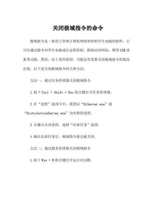 关闭极域指令的命令