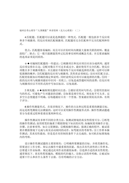 福州自考心理学人事测量串讲资料(北大心理系)二