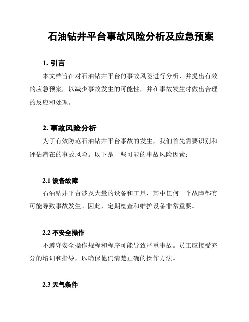 石油钻井平台事故风险分析及应急预案