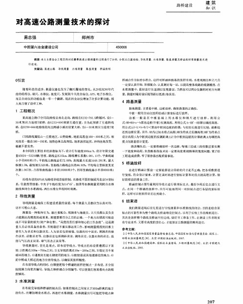 对高速公路测量技术的探讨