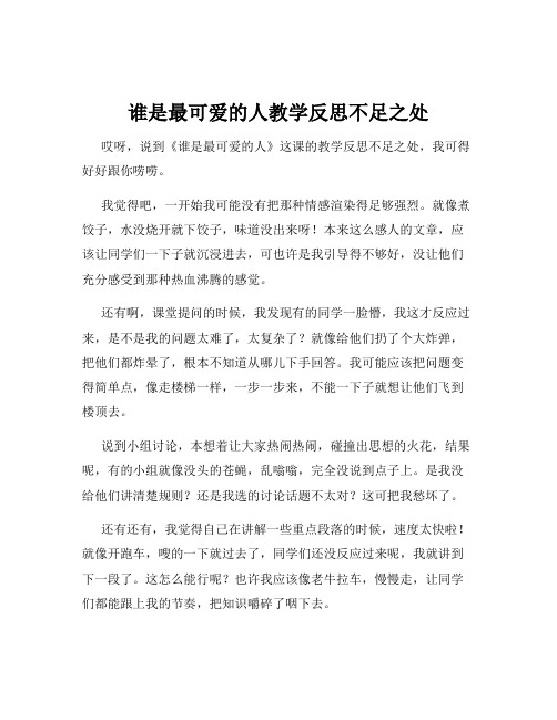 谁是最可爱的人教学反思不足之处