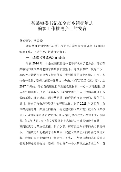 某某镇委书记在全市乡镇街道志编撰工作推进会上的发言