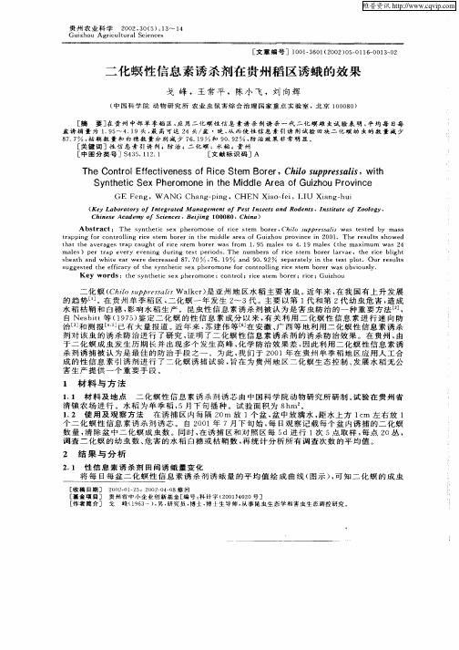 二化螟性信息素诱杀剂在贵州稻区诱蛾的效果