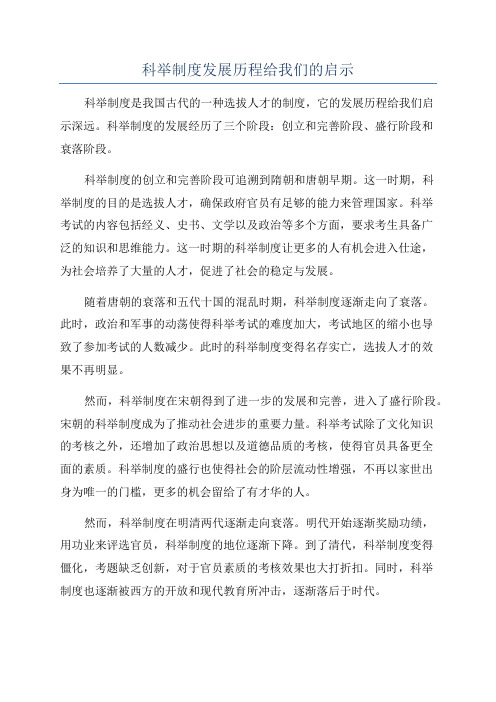 科举制度发展历程给我们的启示