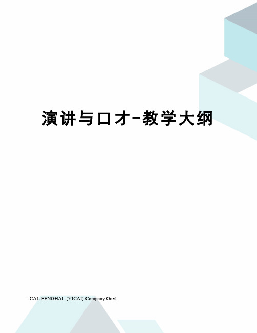 演讲与口才-教学大纲