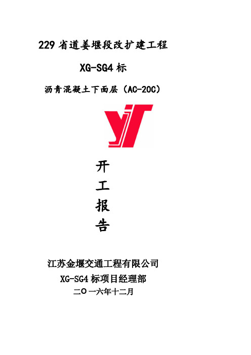 XG-4标(沥青AC-20C)开工报告、报审表、施工组织设计、施工技术方案