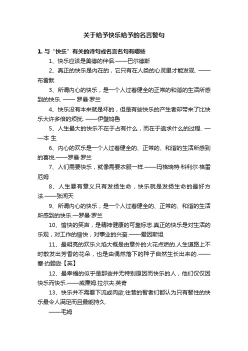 关于给予快乐给予的名言警句