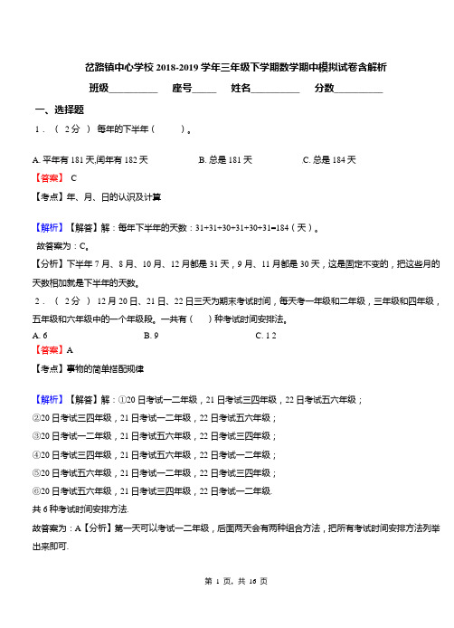 岔路镇中心学校2018-2019学年三年级下学期数学期中模拟试卷含解析