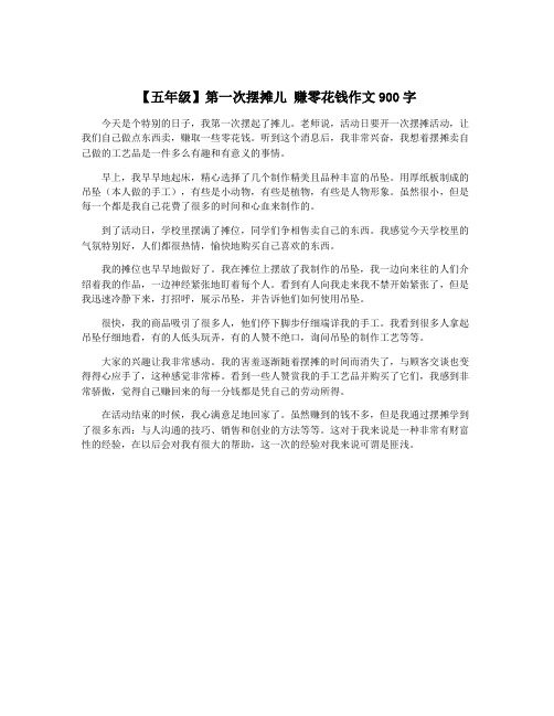 【五年级】第一次摆摊儿 赚零花钱作文900字