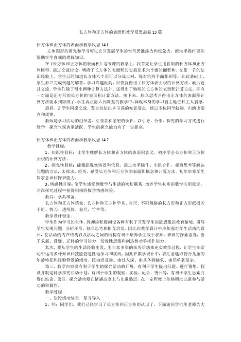 长方体和正方体的表面积教学反思最新13篇