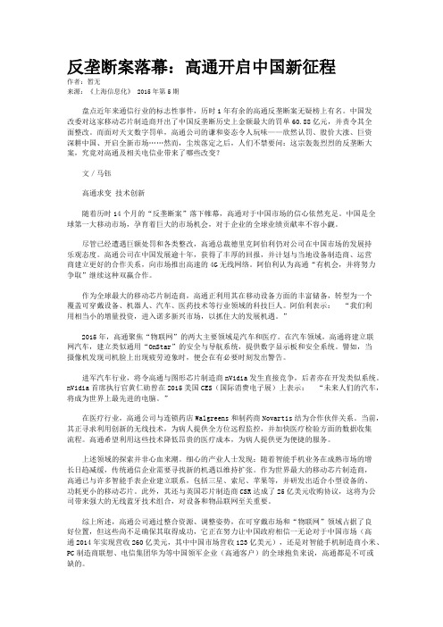 反垄断案落幕：高通开启中国新征程