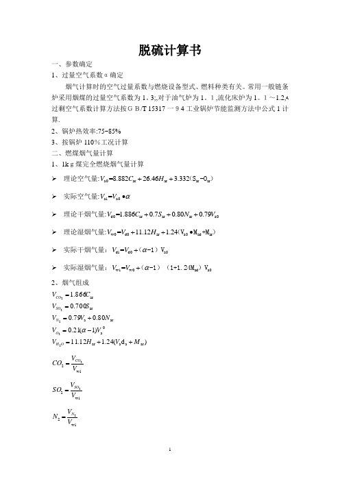 脱硫计算书【可编辑范本】