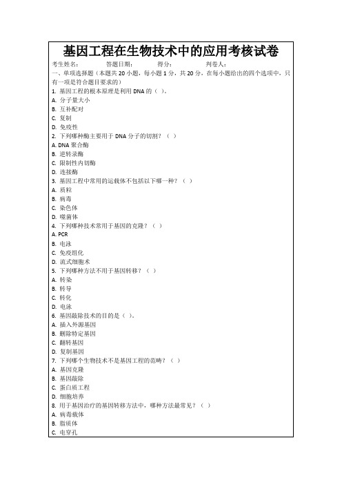 基因工程在生物技术中的应用考核试卷