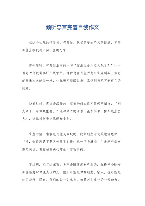 倾听忠言完善自我作文