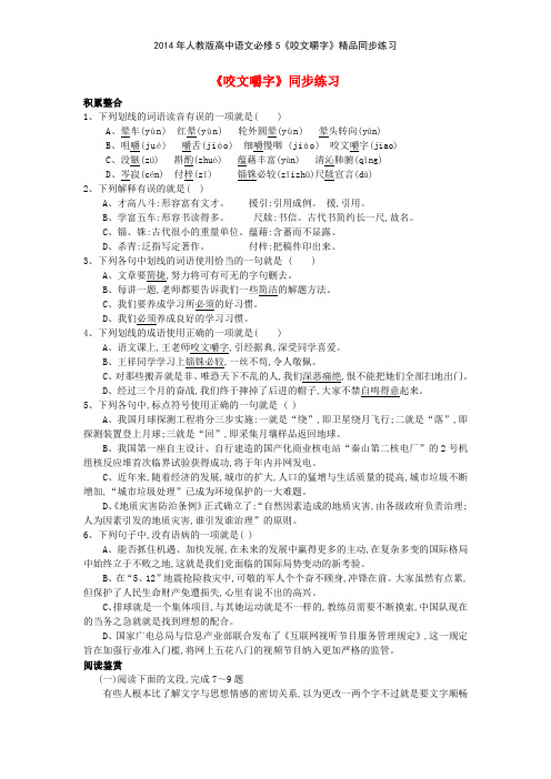 2014年人教版高中语文必修5《咬文嚼字》精品同步练习